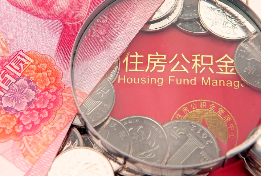 靖江找人代取公积金8000可以取吗（代取公积金违法不）