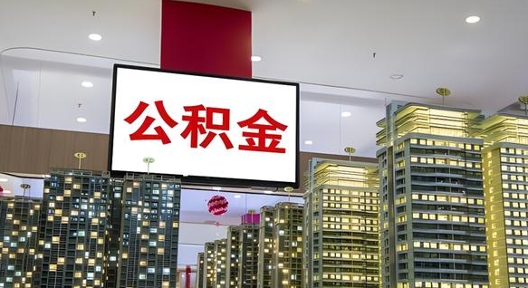 靖江公积金封存提取（公积金封存提取条件）